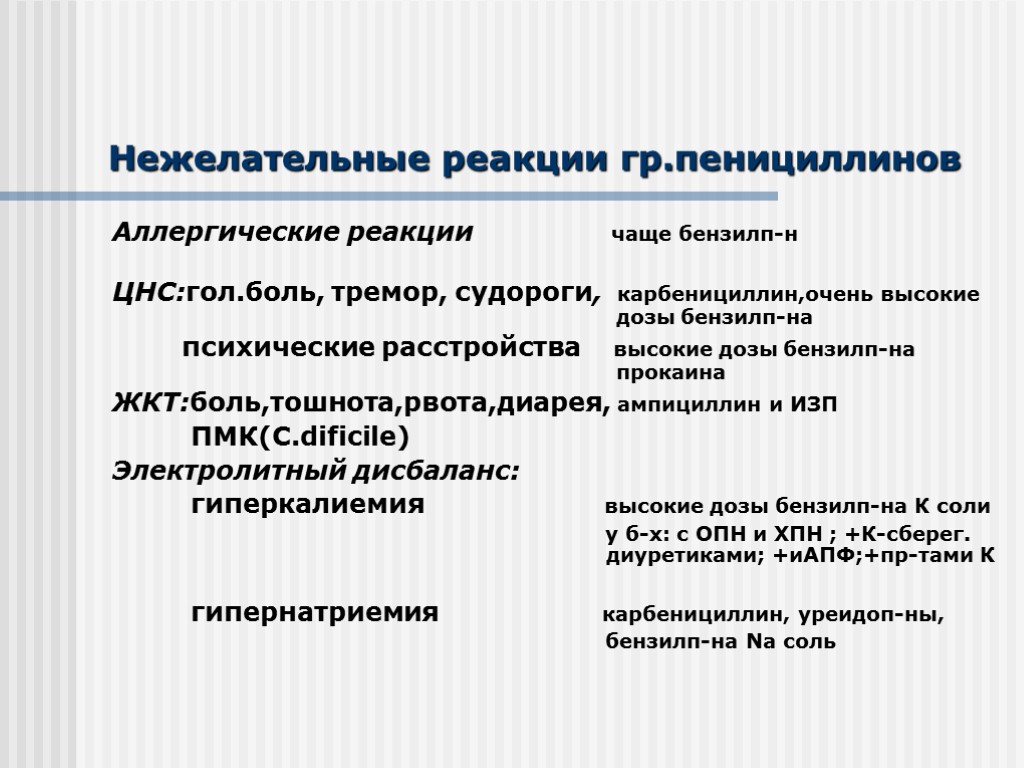 Нежелательные реакции гр.пенициллинов Аллергические реакции чаще бензилп-н ЦНС:гол.боль, тремор, судороги, карбенициллин,очень высокие дозы бензилп-на